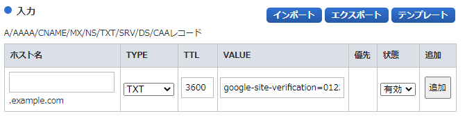 お名前ドットコムでのTXTレコード設定例