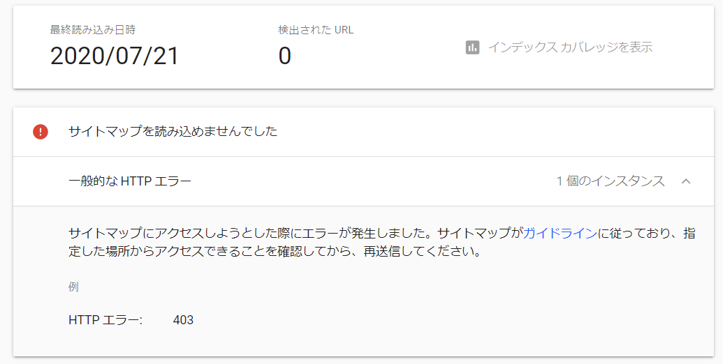 「サイトマップを読み込めませんでした」の原因