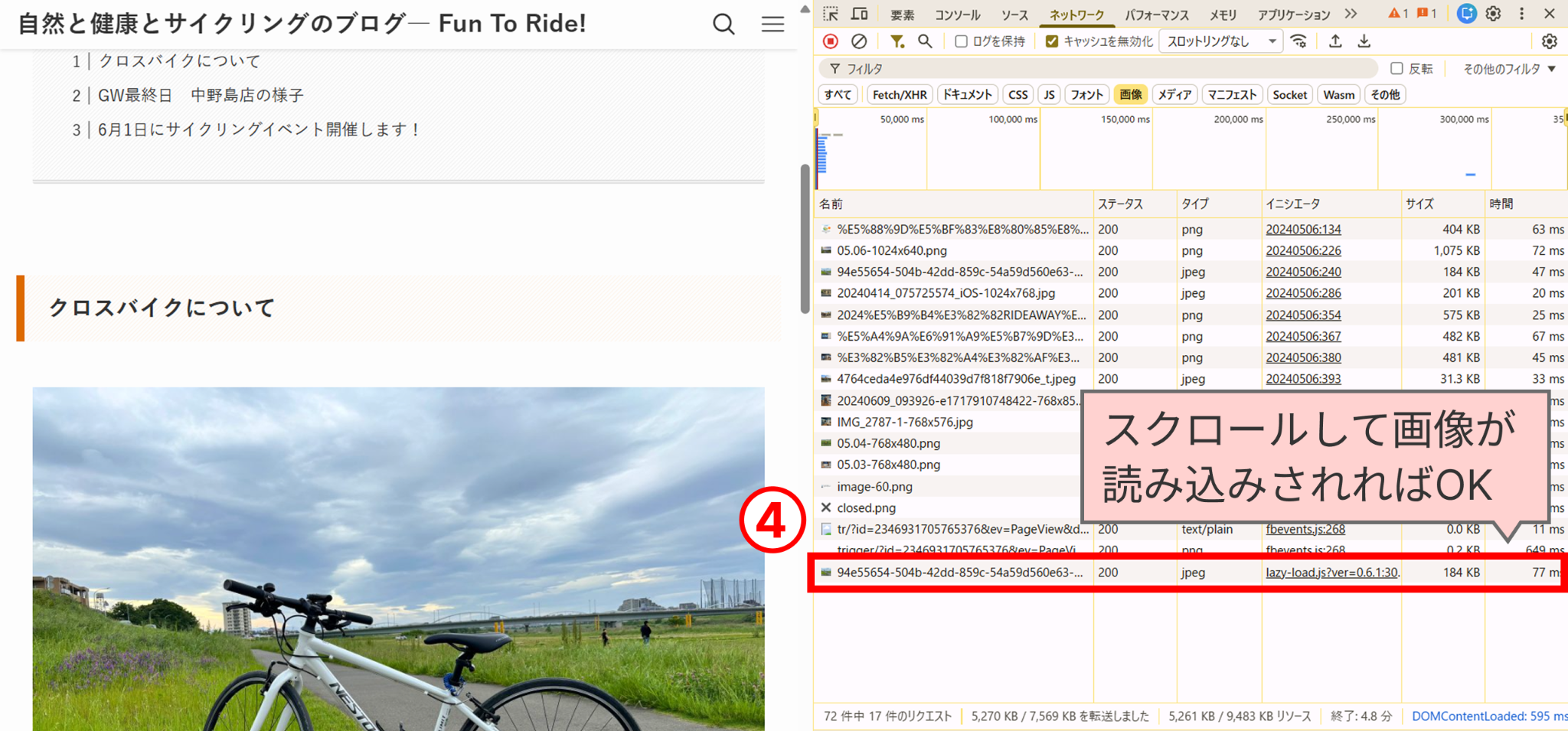 画像が順番に読み込まれているのを確認する