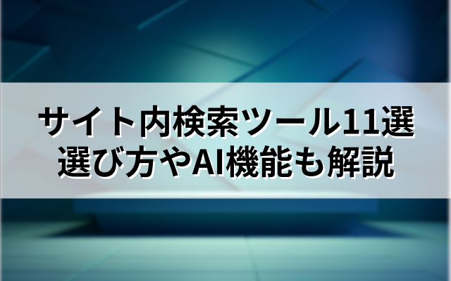 【2026】サイト内検索ツール11選