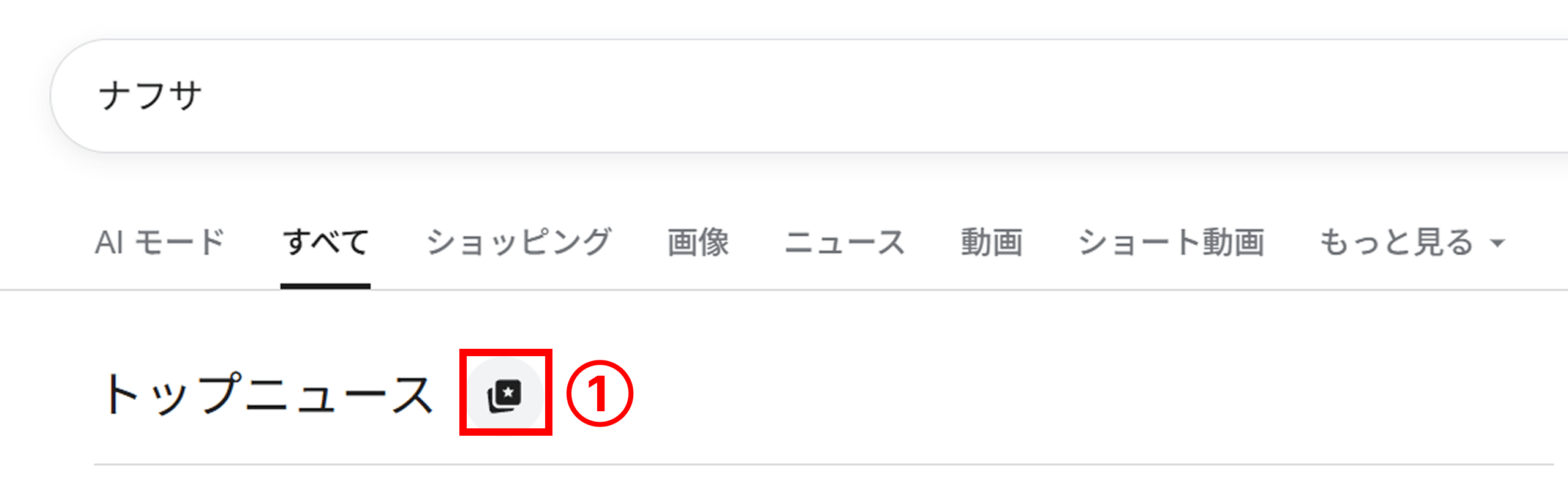 優先ソースに登録する手順
