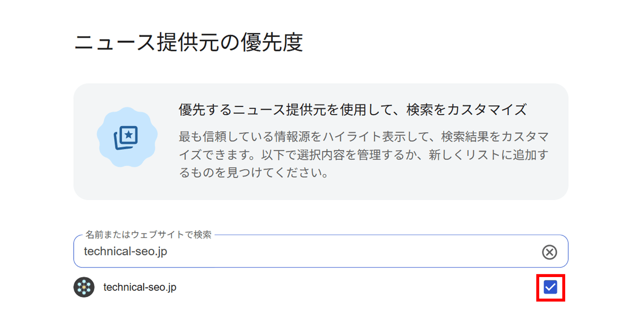 優先ソースに登録する手順