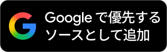優先ソース登録バナー