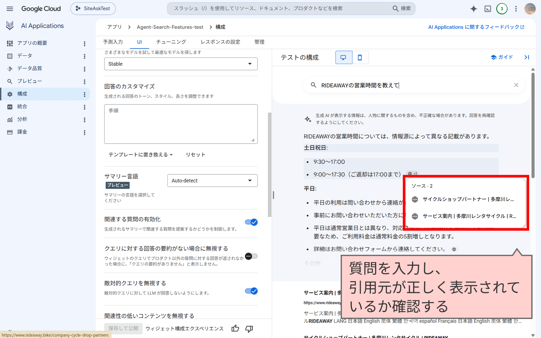 作成したアプリケーションの構成タブでチャットのテストを行う