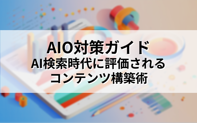 AIO対策ガイド｜AI検索時代に評価されるコンテンツ構築術