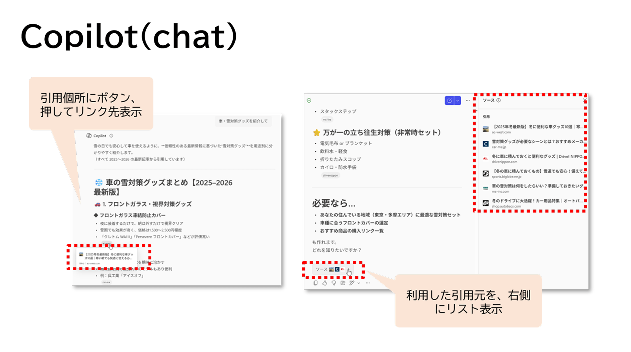 Copilot(チャット)の引用リンクの表示形式